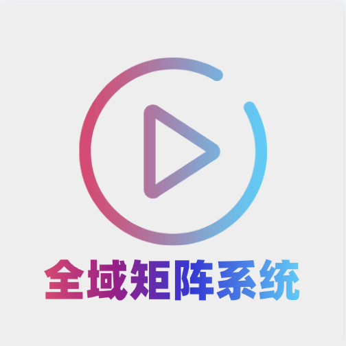 全域矩阵系统